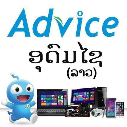 ແອັດໄວ ອຸດົມໄຊ (Advice Oudomxay)
