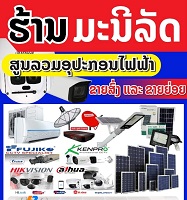 ມະນີລັດ (Manilut)