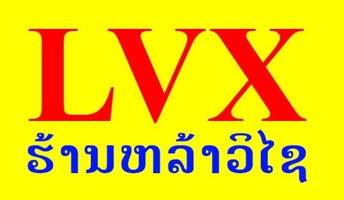ຮ້ານ ຫຼ້າວີໄຊ ຂາຍເຄື່ອງກໍ່ສ້າງ (LVX)