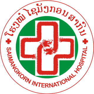 ໂຮງໝໍ ໄຊມັງກ່ອນ ສາກົນ (Saimangkorn International Hostpital)