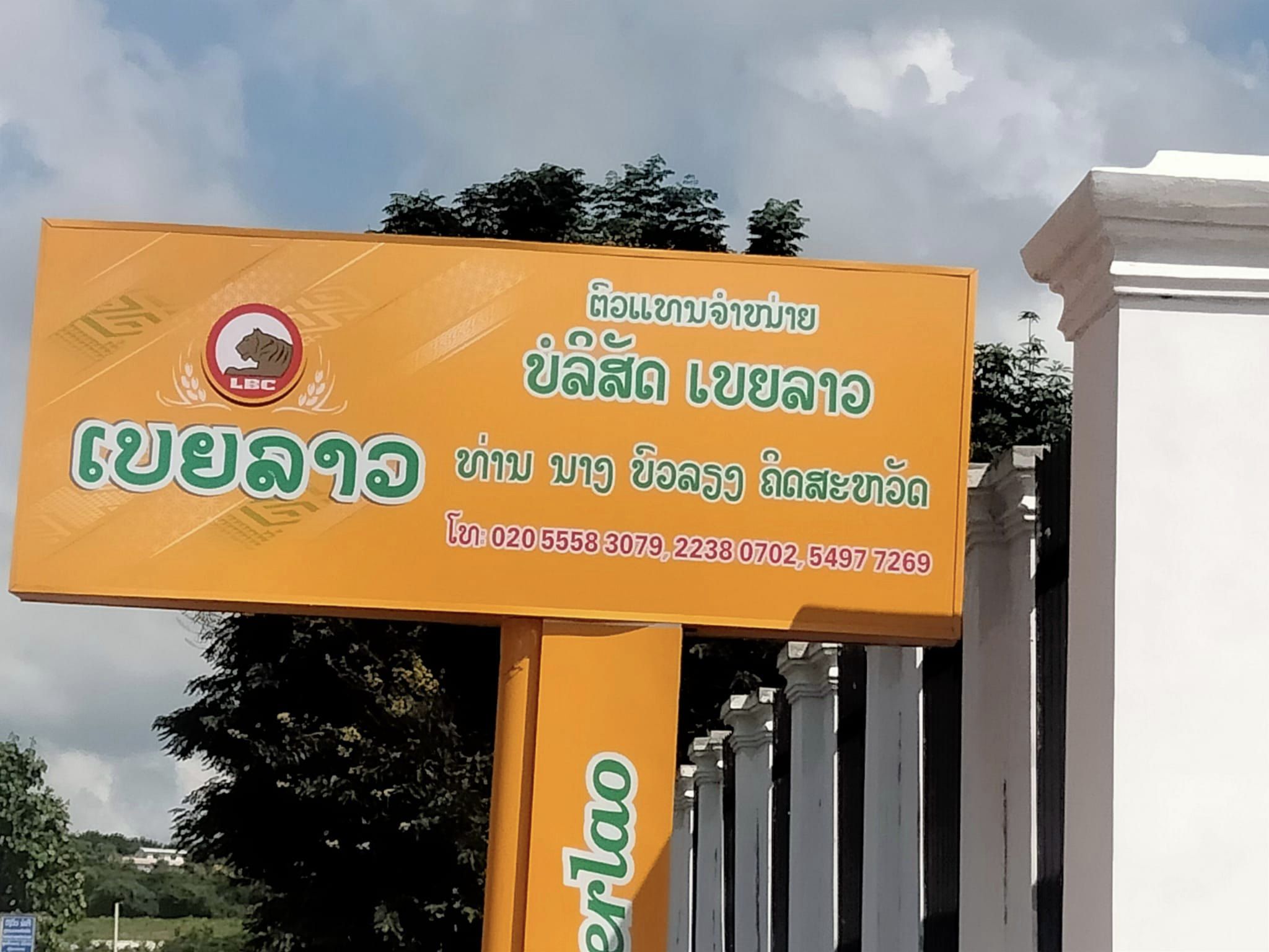 ທ່ານ ນາງ ບົວລຽງ ຄິດສະຫວັດ (Beerlao Vangview Bokeo)