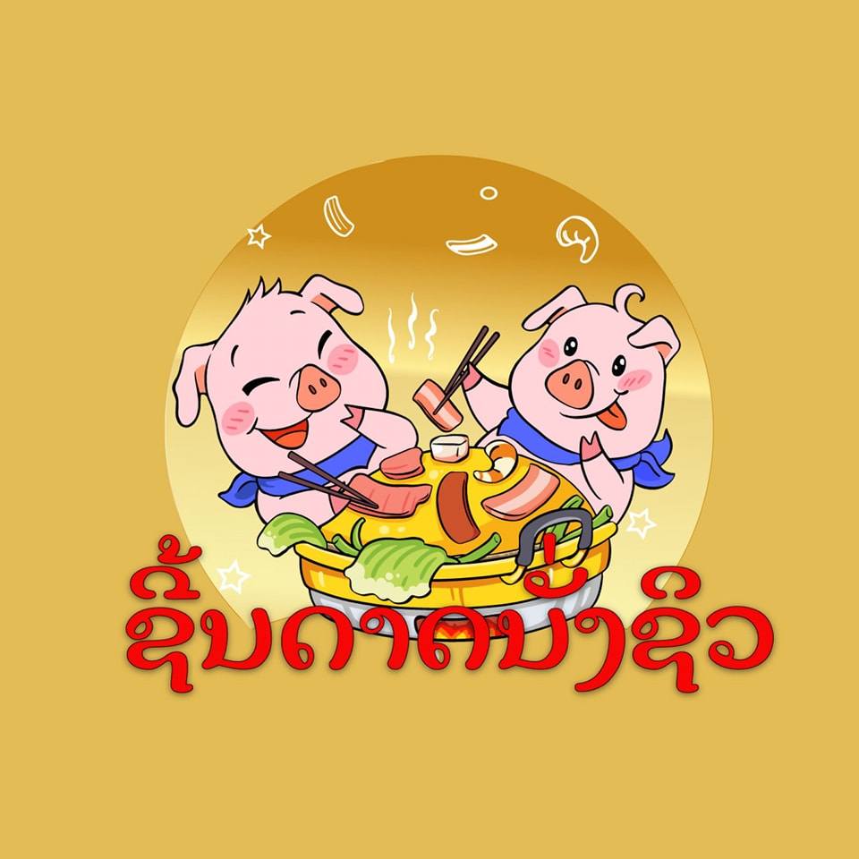 ຊີ້ນດາດນັ່ງຊິວ (Nang cill)