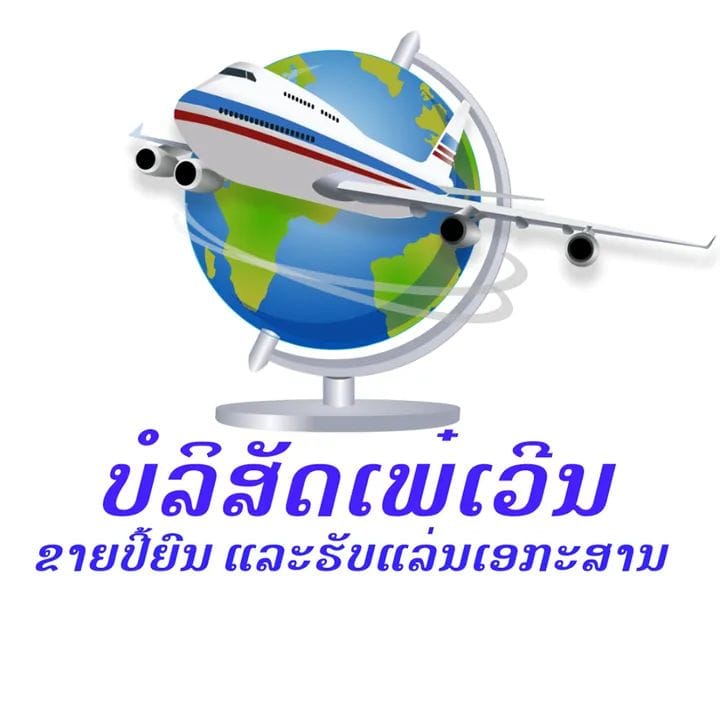 ບໍລິສັດ ເພ໋ເວີນ ເຊີວິດ (Pheven Service)