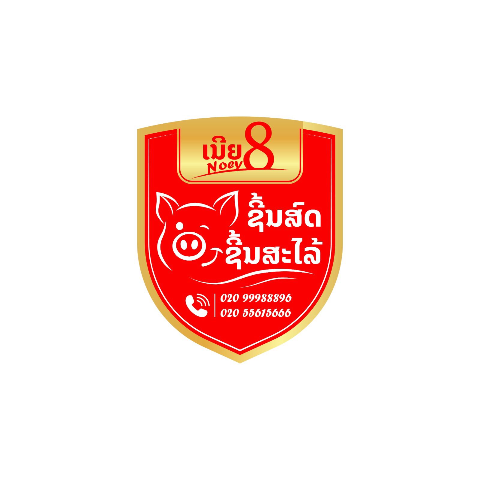 ຮ້ານ ເນີຍ 8 ຊີ້ນສະໄລ (Noey 8 Zinzalai)