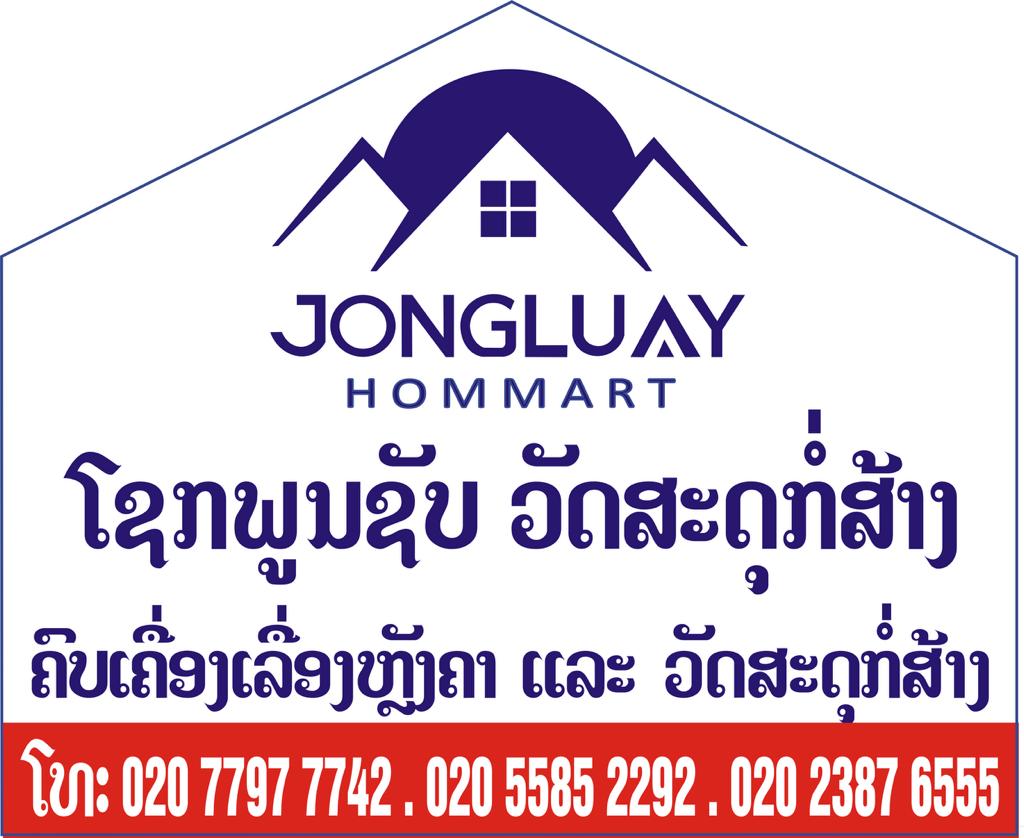 ຮ້ານ ໂຊກພູນຊັບ ວັດສະດຸກໍ່ສ້າງ (Sokphounsup Materials)