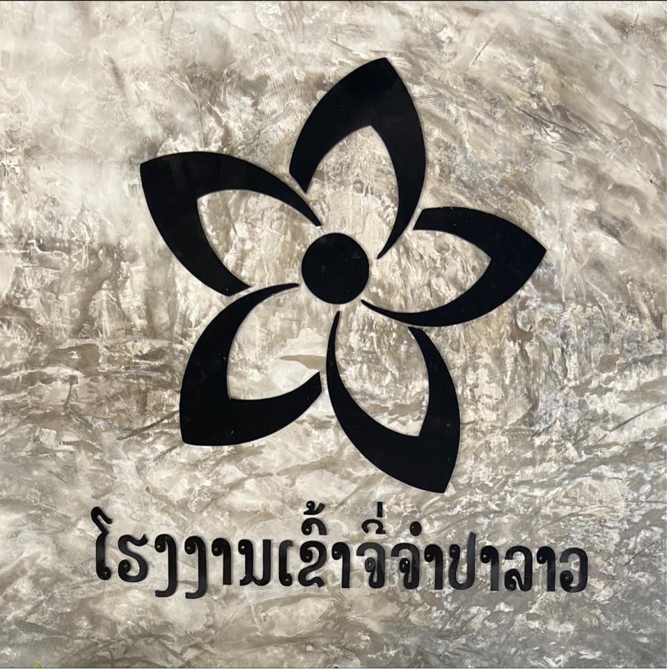 ໂຮງງານ ເຂົ້າຈີ່ ຈຳປາລາວ ຫຼວງພະບາງ 02 ສາຂາ (Champalao Bakery LPB 02 Branchs)