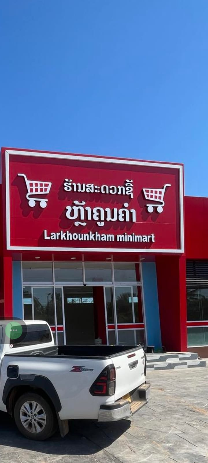 ຮ້ານ ສະດວກຊື້ ຫຼ້າຄູນຄຳ (Shopping Larkhounkham)