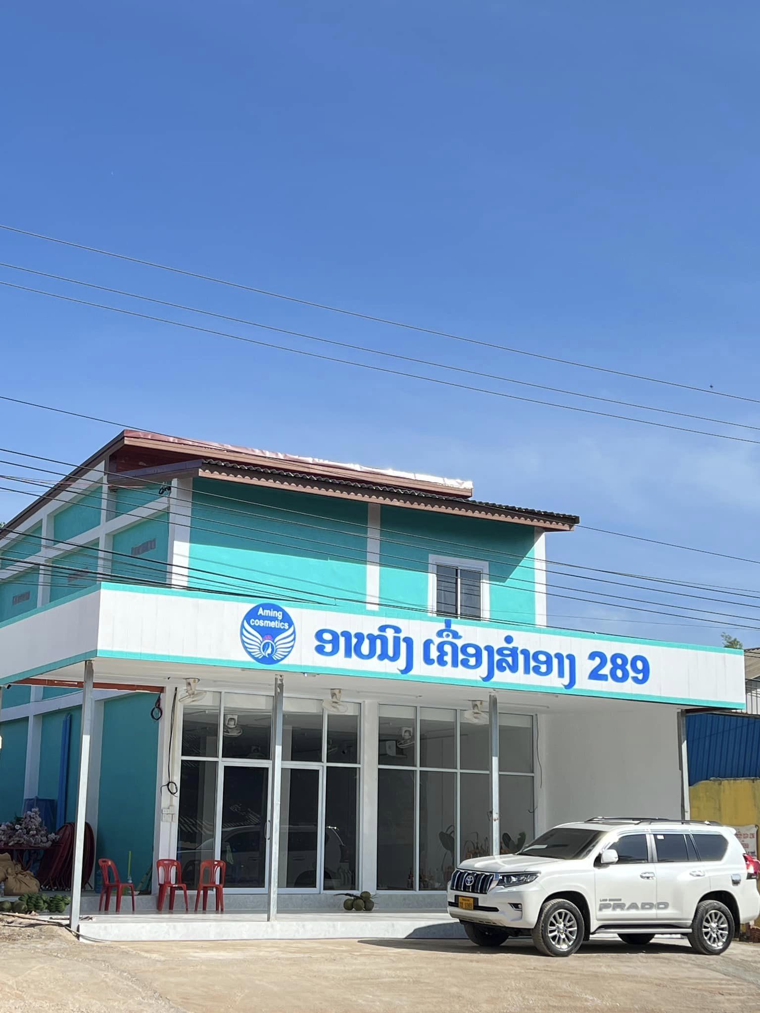 ຮ້ານ ອາໝີງ ເຄຶ່ອງສຳອາງ 289 (Aning Baeuty Storer289)