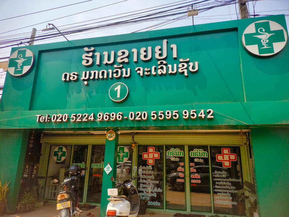 ເຄຣນິກ ແລະ ຮ້ານຂາຍຢາ ດຣ ມຸກດາວັນ ຈະເລີນຊັບ (Clanic and pharma Dr Moukdavanh Jalernsub)
