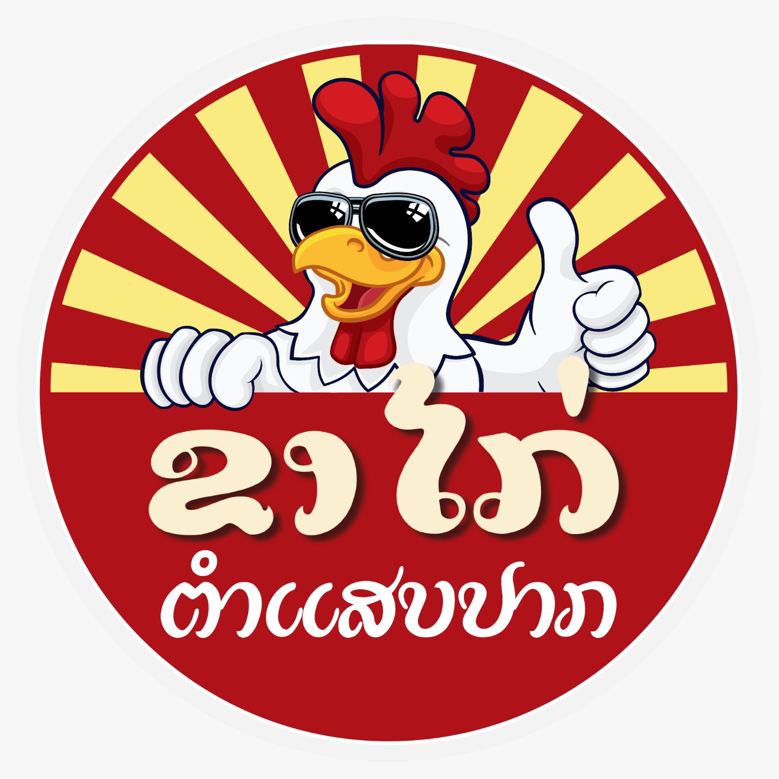 ຮ້ານ ຂາໄກ່ ຕຳແສບປາກ