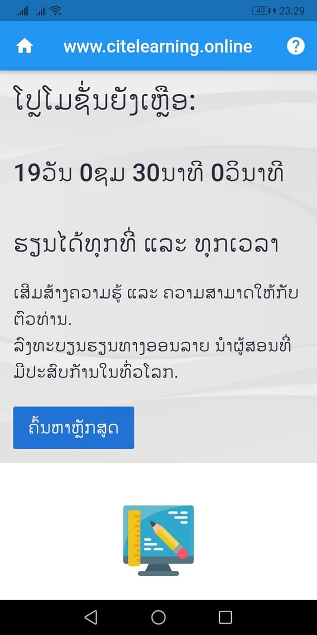 ລະບົບ eLearning ທີ່ກຳລັງໃຫ້ບໍລິການຫລັກສູດຕ່າງໆ ເພື່ອໃຫ້ນັກຮຽນຮູ້ ໄດ້ເຂົ້າຊອກຮູ້ຮ່ຳຮຽນດ້າຍຕົນເອງ