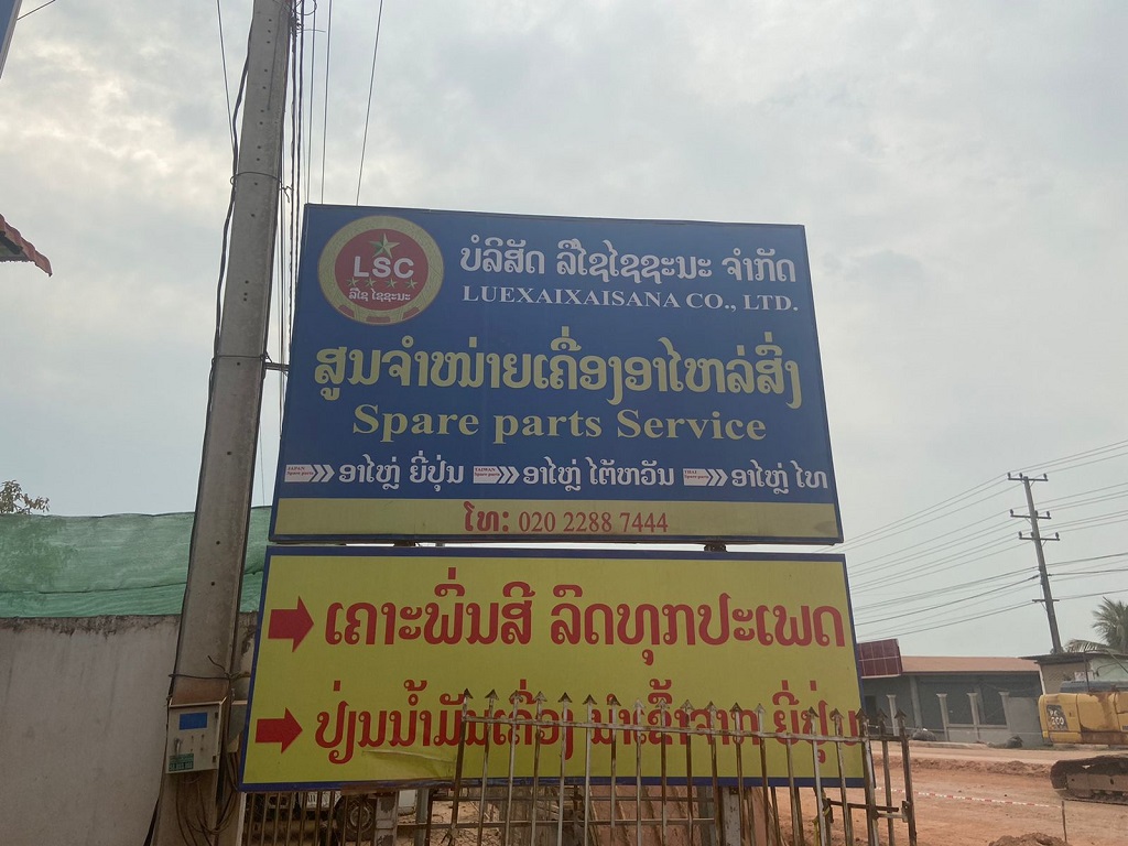 ຂໍຂອບໃຈ ບໍລິສັດ ລືໄຊໄຊຊະນະ ຈຳກັດ ທີ່ໃຊ້ບໍລິການໂປຮແກ້ມບໍລິຫານການຂາຍຂອງບໍລິສັດເຮົາ