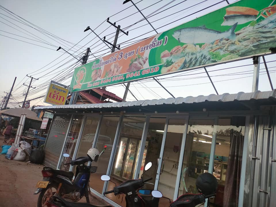 ຂອບໃຈ ຮ້ານຊີ້ນສະໄລ 03 ຊາຍ ບ້ານນາທົ່ມ ເມືອງໄຊທານີ ນະຄອນຫຼວງວຽງຈັນ ນຳໃຊ້ໂປຼແກຼມ POS ອອນລາຍຜ່ານມືຖື