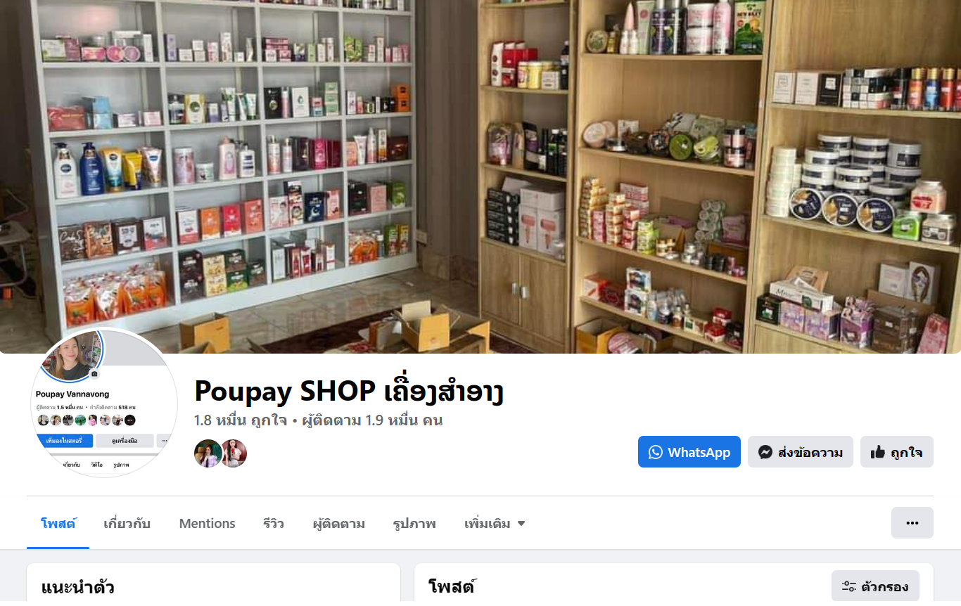 ຂໍຂອບໃຈ ຮ້ານປູເປ ຂາຍເຄື່ອງສົ່ງ ຈອມມະນີ ທີ່ນຳໃຊ້ລະບົບໂປຼແກຼມ POS ຄູ້ມຄອງຜ່ານມືຖື