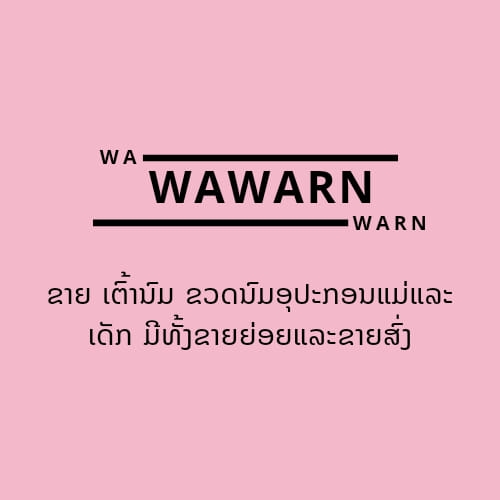 ຂໍຂອບໃຈ Wawarn ທີ່ຫັນເປັນທັນສະໄໝ ນຳໃຊ້ລະບົບໂປແກມຂາຍ POS ອອນລາຍຜ່ານມືຖື