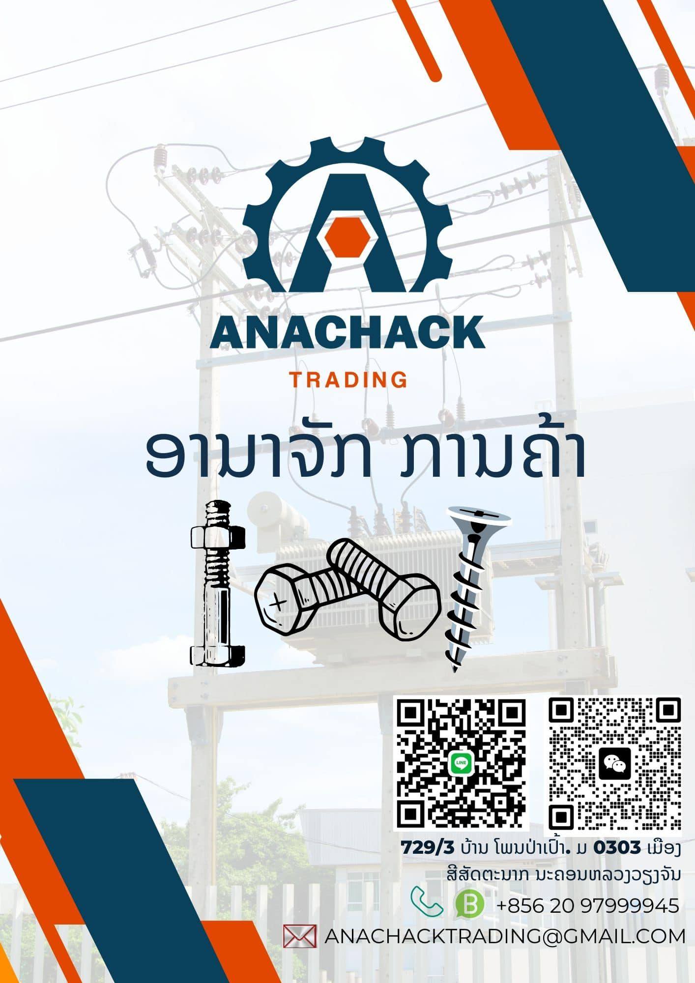 ຂໍຂອບໃຈ ອານາຈັກ ການຄ້າ Anachack trading- ອານາຈັກການຄ້າ ສະຖານທີ່ ບ້ານໂພນປ່າເປົ້າ, ໄຊເສດຖາ, ນະຄອນຫຼວງວຽງຈັນ ທີ່ນຳໃຊ້ລະບົບ ໂປຼແກຼມ POS ອອນລາຍ