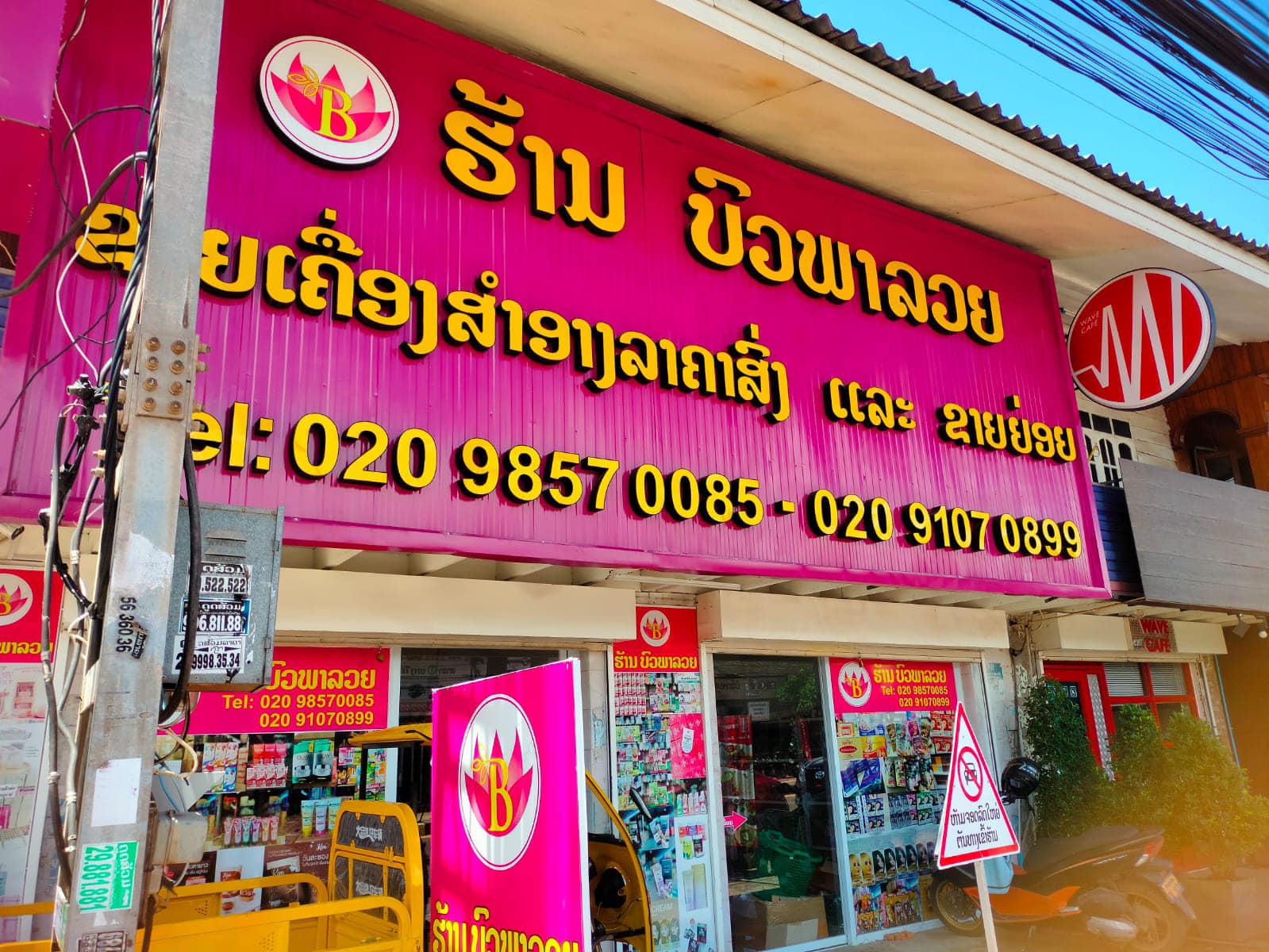 ຂໍຂອບໃຈ ຮ້ານ ບົວພາລວຍ ທີ່ນຳໃຊ້ລະບົບ ໂປຼແກຼມ POS ອອນລາຍ ສາມາດຄູ້ມຄອງ ແລະ ບໍລິຫານ ຜ່ານໂທລະສັບມືຖື ໄດ້ທຸກທີທຸກເວລາ.