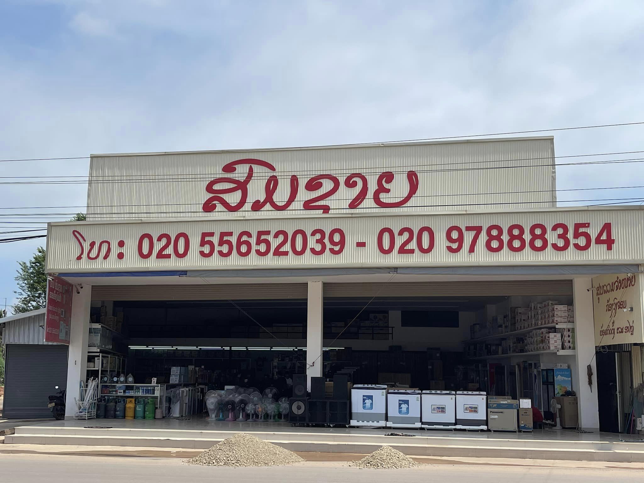 ນຳສະເຫນີນະໂຍບາຍ ຜະລິດຕະພັນໃໝ່ ສິນຄ້າ iOT:ຮ້ານ ສົມຊາຍ ເຄື່ອງໄຟຟ້າ ປາກຊັນ ແຂວງບໍລິຄຳໄຊ
