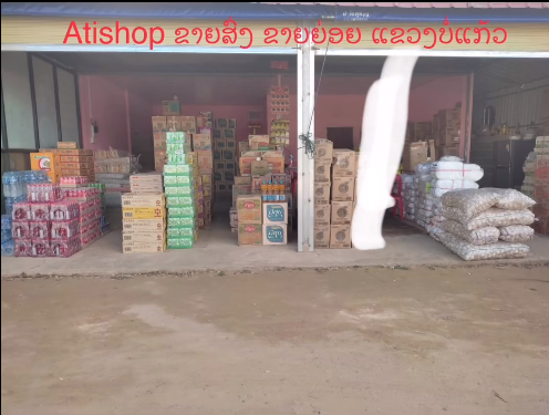 ຂໍຂອບໃຈ ຮ້ານ ATI SHOP ຂາຍສົ່ງ ຂາຍຍ່ອຍ ເມືອງຕົ້ນເຜິ້ງ, ແຂວງບໍ່ແກ້ວ ທີ່ຫັນເປັນທັນສະໄໝ ບໍລິຫານທຸລະກິດ ຜ່ານໂທລະສັບມືຖື ດ້ວຍລະບົບໂປຼແກຼມ ERP YOUMART ສາມາດບໍລິຫານທຸລະກິດ ໄດ້ທຸກທີ່ ທຸກເວລາ.