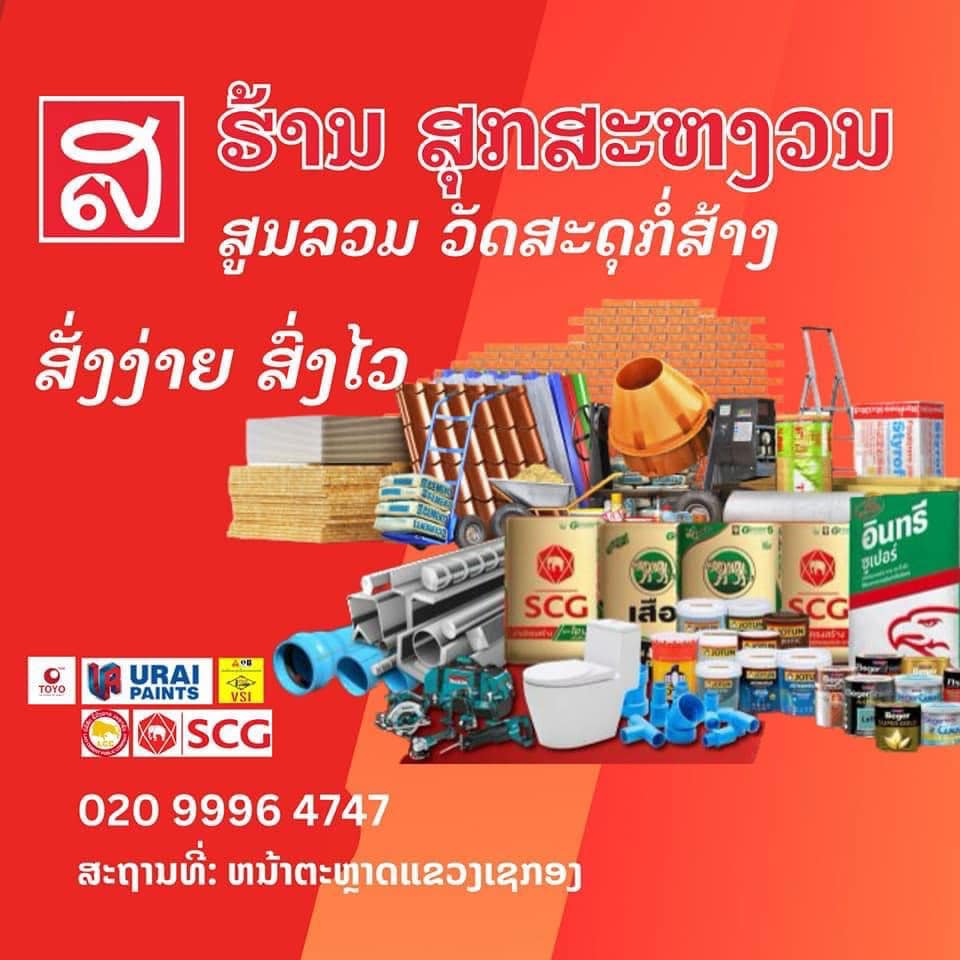 ຂໍຂອບໃຈ ບໍລິສັດ ສຸກສະຫງວນ ການຄ້າ ຂາອອກ ຂາເຂົ້າ ຈຳກັດ ຈຳນວນ 03 ທຸລະກິດ ຫລື 03 ສາຂາ ທັງ ວັດສພດຸກໍ່ສ້າງ ແລະ ສາຂາເບຍ ທັງ ສອງສາຂາ ເມືອງລະມາມ ແຂວງເຊກອງ ທີ່ຫັນເປັນທັນສະໄໝ ບໍລິຫານທຸລະກິດ ຜ່ານໂທລະສັບມືຖື